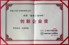 “建材工業(yè)30年”創(chuàng)新企業(yè)獎(jiǎng)